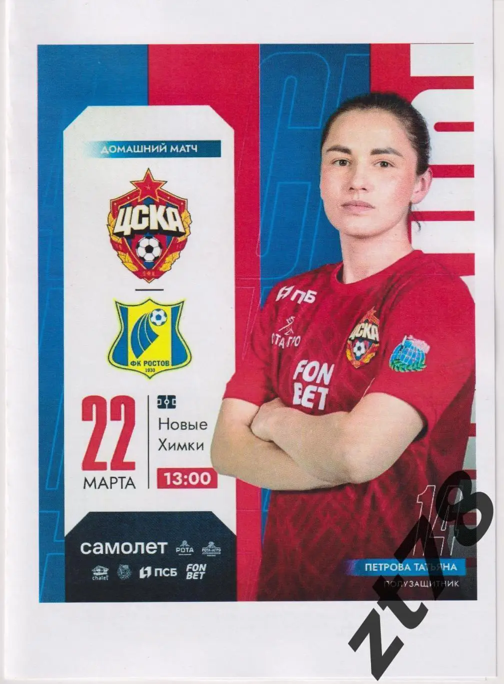 ЖФК ЦСКА (Москва) - ЖФК Ростов (Ростов-на-Дону) 22.03.2025