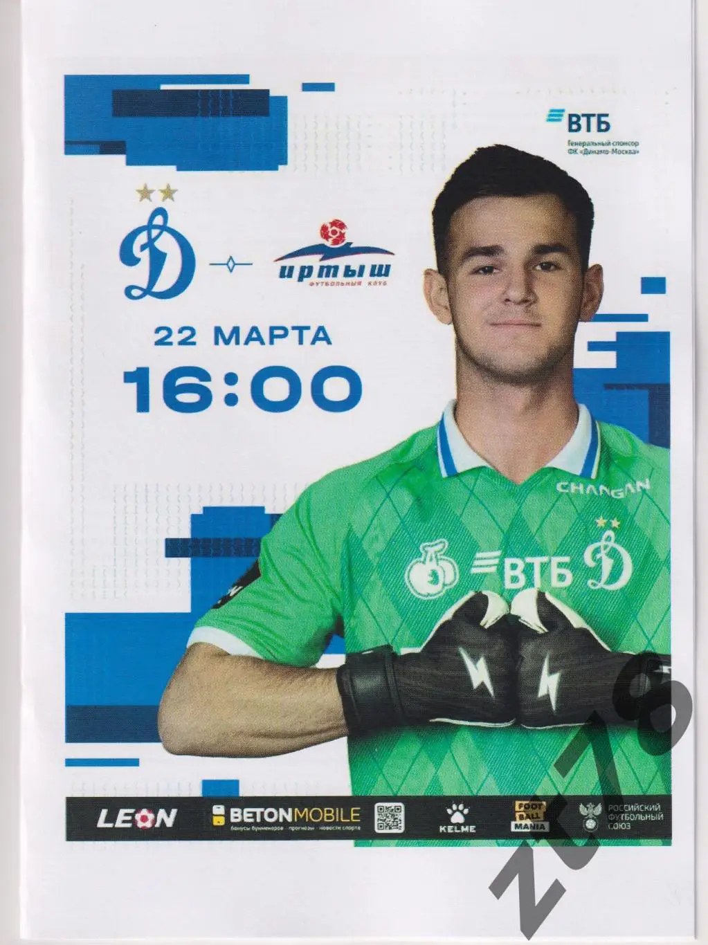 Динамо-2 (Москва) - Иртыш (Омск) 22.03.2025