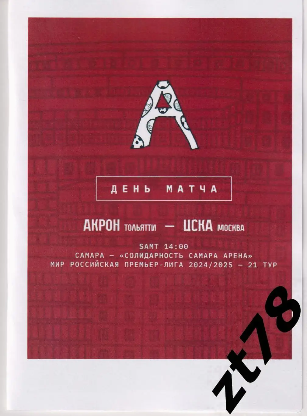 Акрон (Тольятти) - ЦСКА (Москва) 16.03.2025