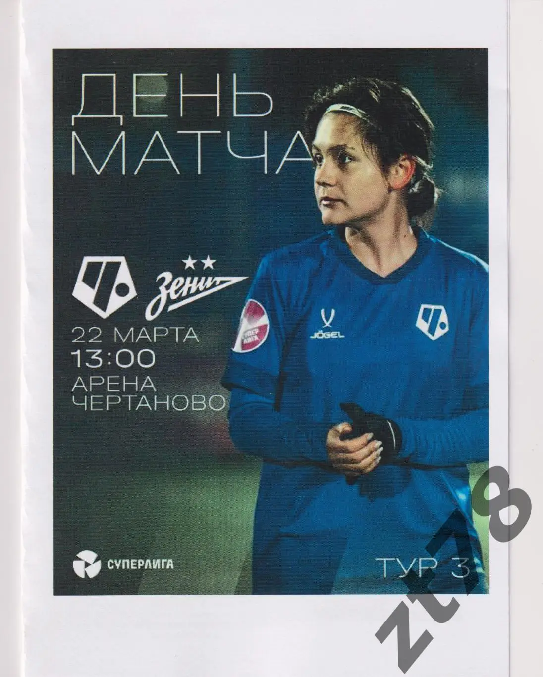 ЖФК Чертаново (Москва) - ЖФК Зенит (Санкт-Петербург) 22.03.2025