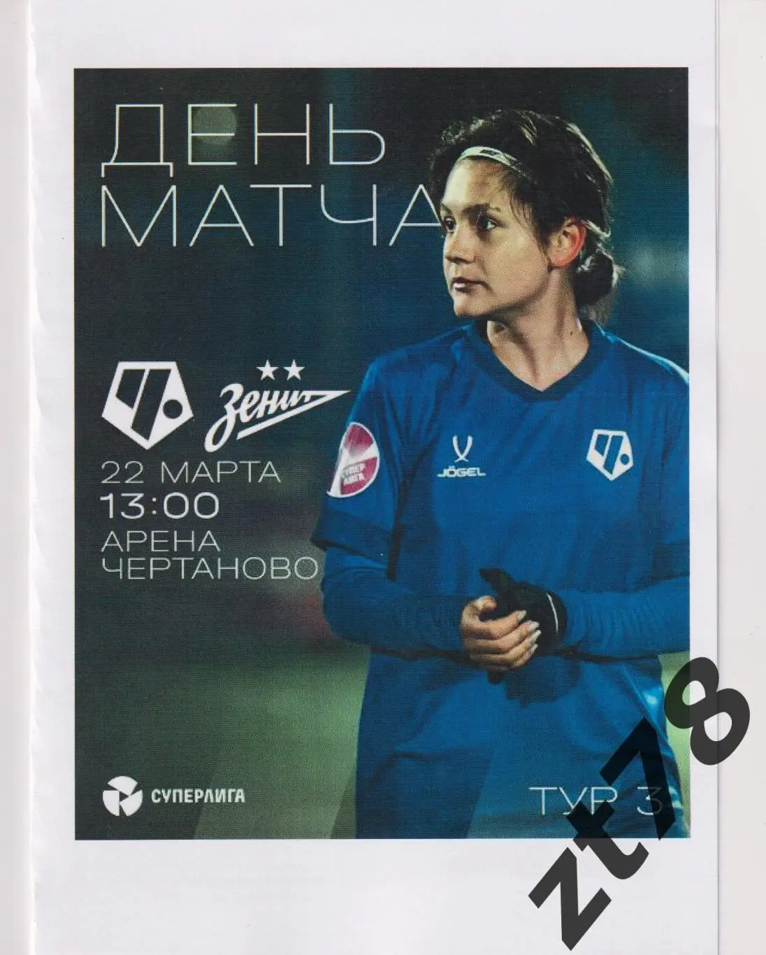 ЖФК Чертаново (Москва) - ЖФК Зенит (Санкт-Петербург) 22.03.2025