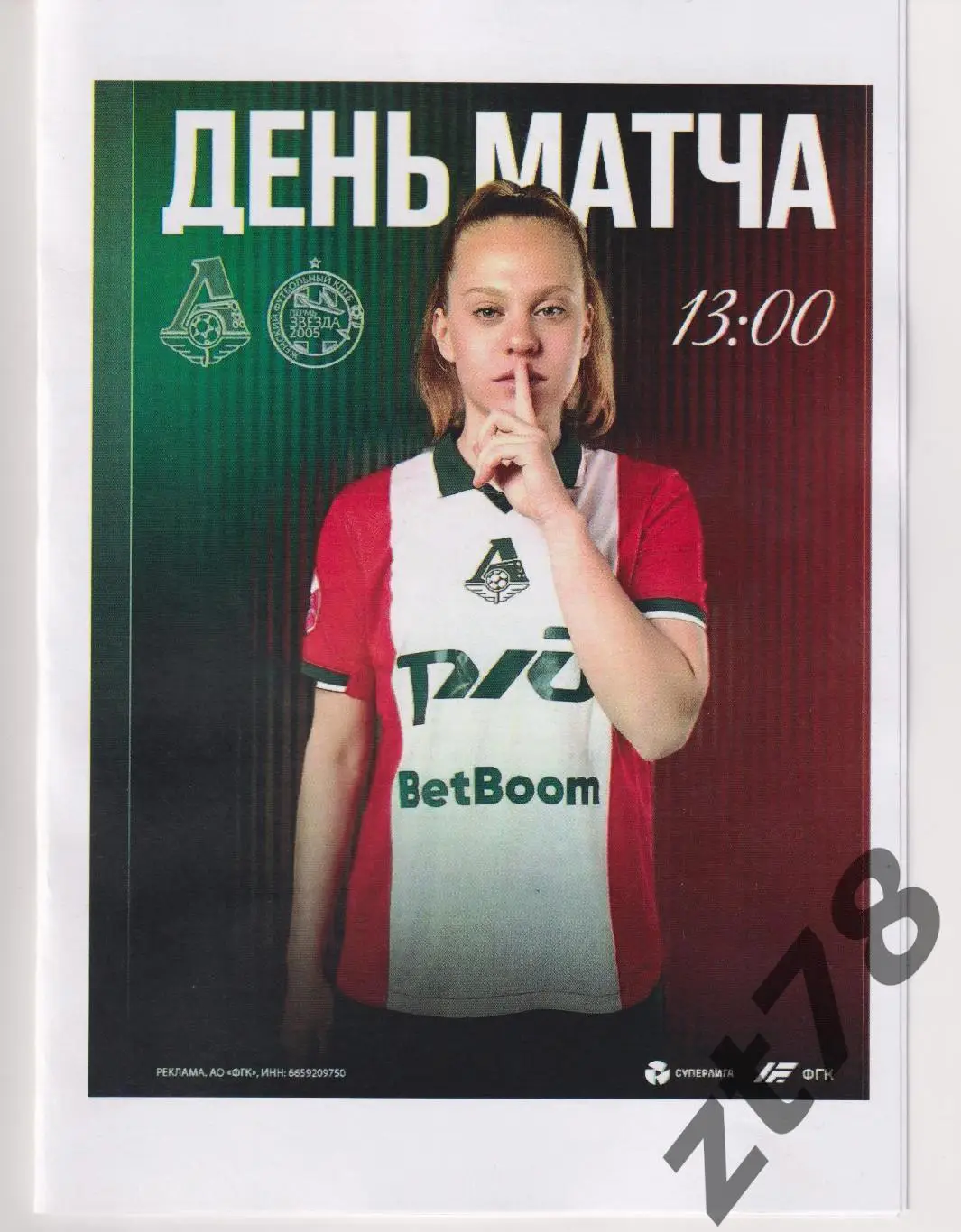 ЖФК Локомотив (Москва) - ЖФК Звезда-2005 (Пермь) 22.03.2025