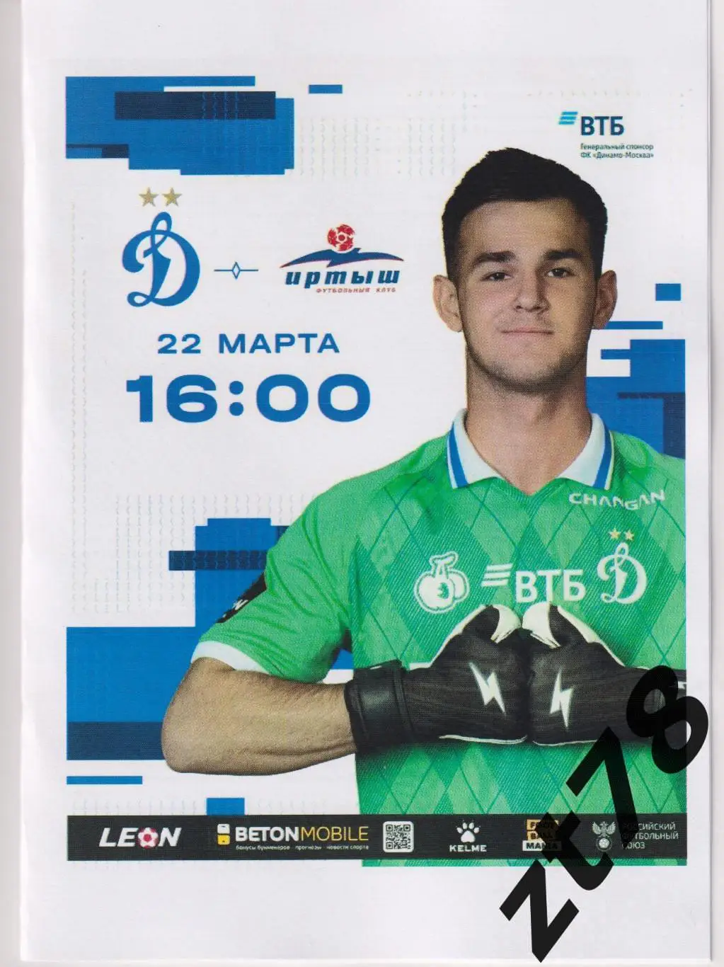 Динамо-2 (Москва) - Иртыш (Омск) 22.03.2025