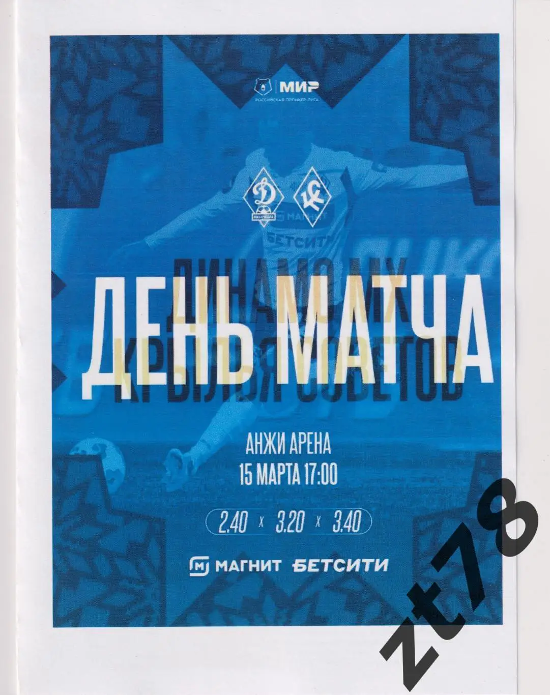 Динамо (Махачкала) - Крылья Советов (Самара) 15.03.2025