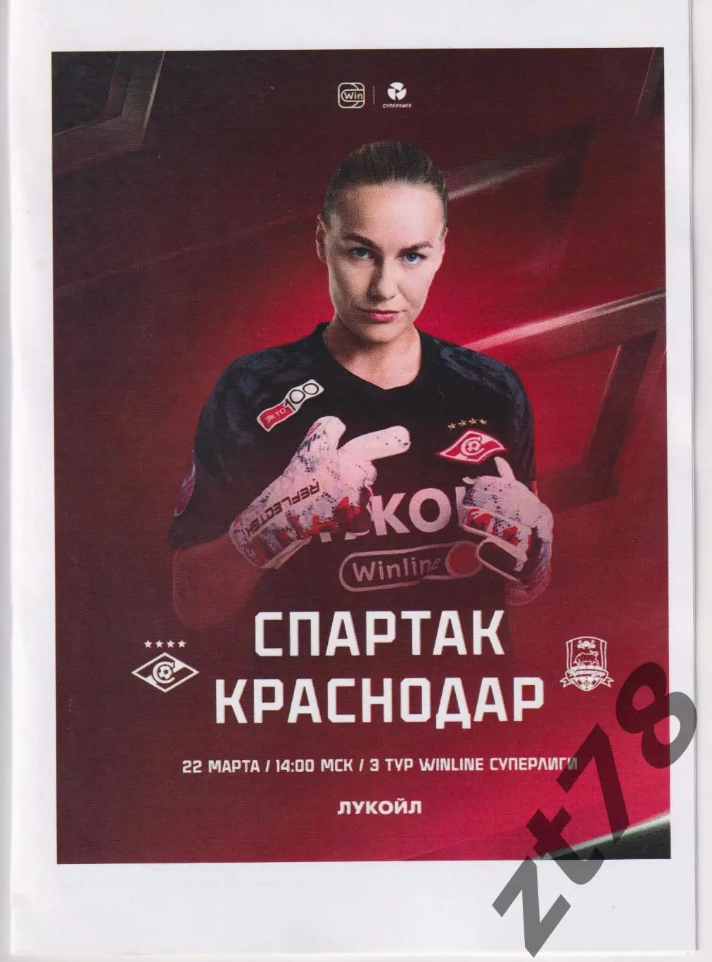 ЖФК Спартак (Москва) - ЖФК Краснодар (Краснодар) 22.03.2025