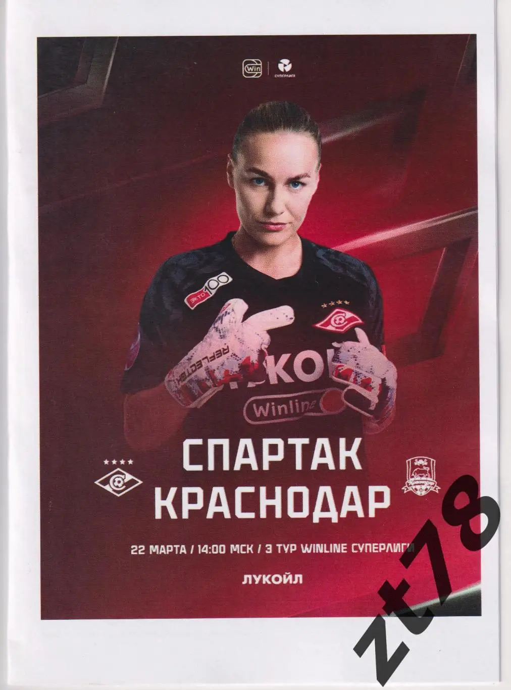 ЖФК Спартак (Москва) - ЖФК Краснодар (Краснодар) 22.03.2025