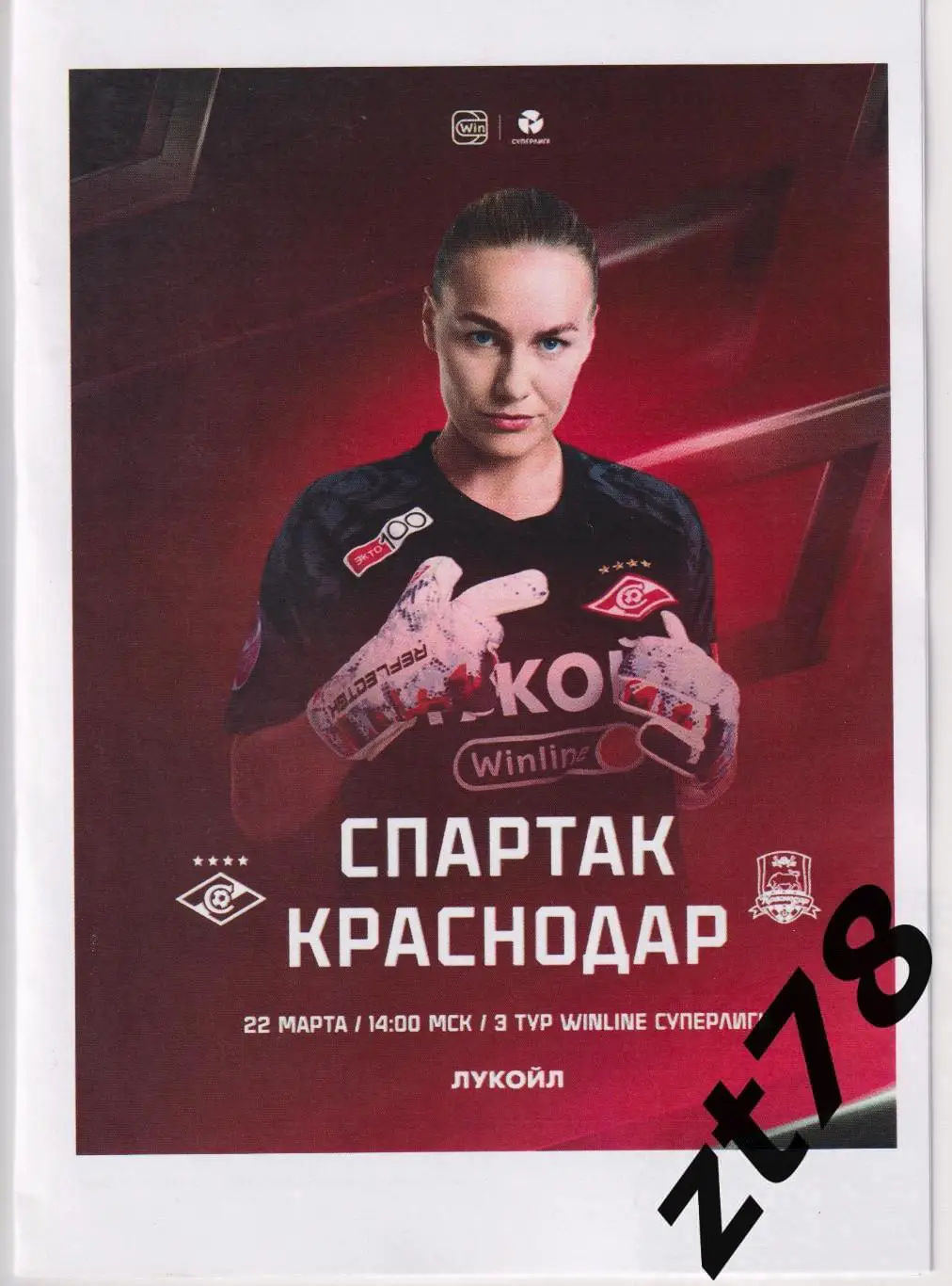 ЖФК Спартак (Москва) - ЖФК Краснодар (Краснодар) 22.03.2025