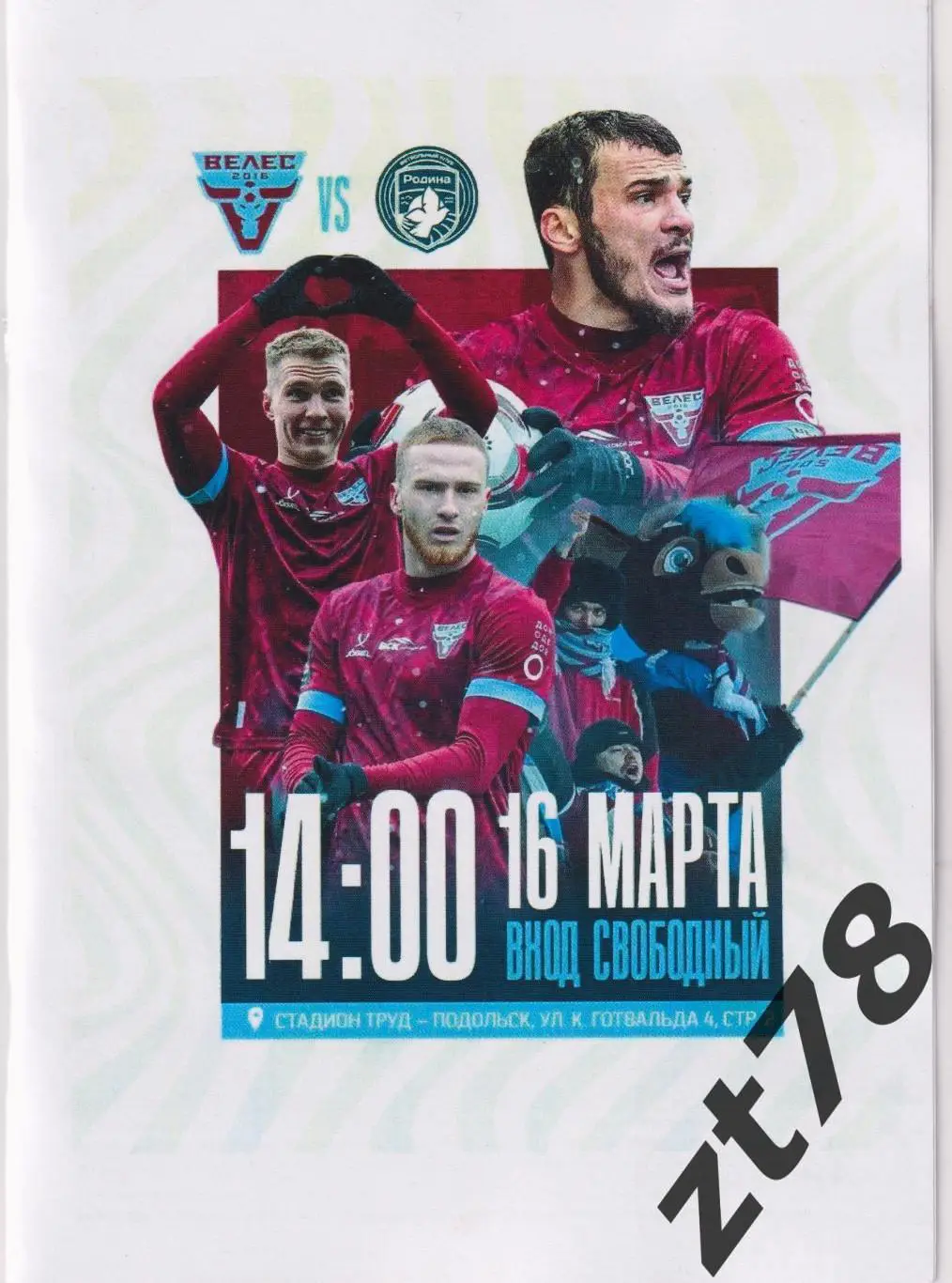 Велес (Москва) - Родина-2 (Москва) 16.03.2025