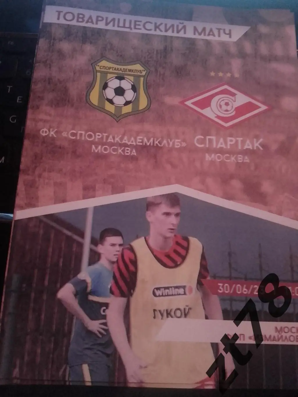 СпортАкадемклуб (Москва) - Спартак-Мол (Москва) 30.06.2023