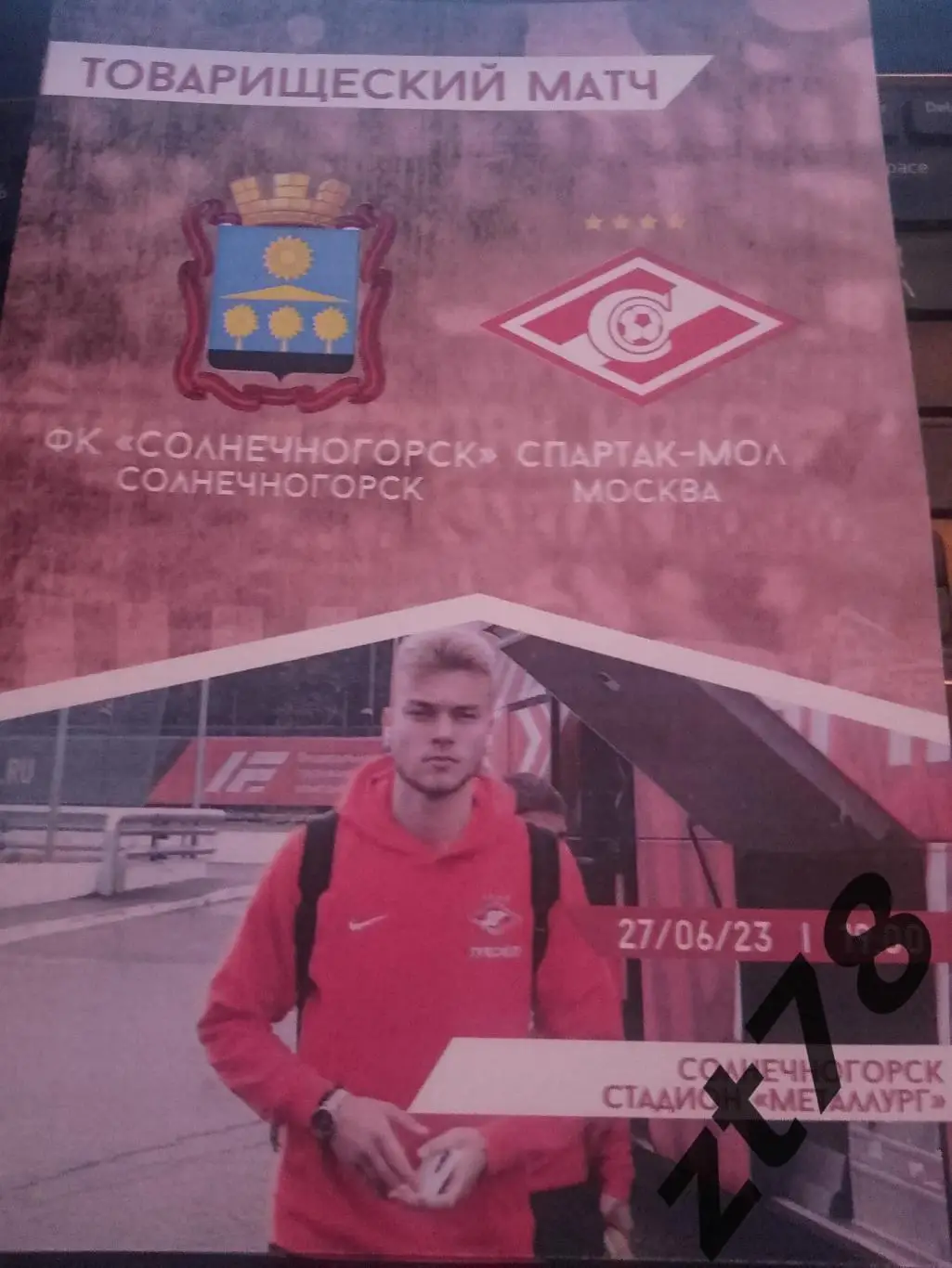Солнечногорск (Солнечногорск) - Спартак-Мол (Москва) 27.06.2023