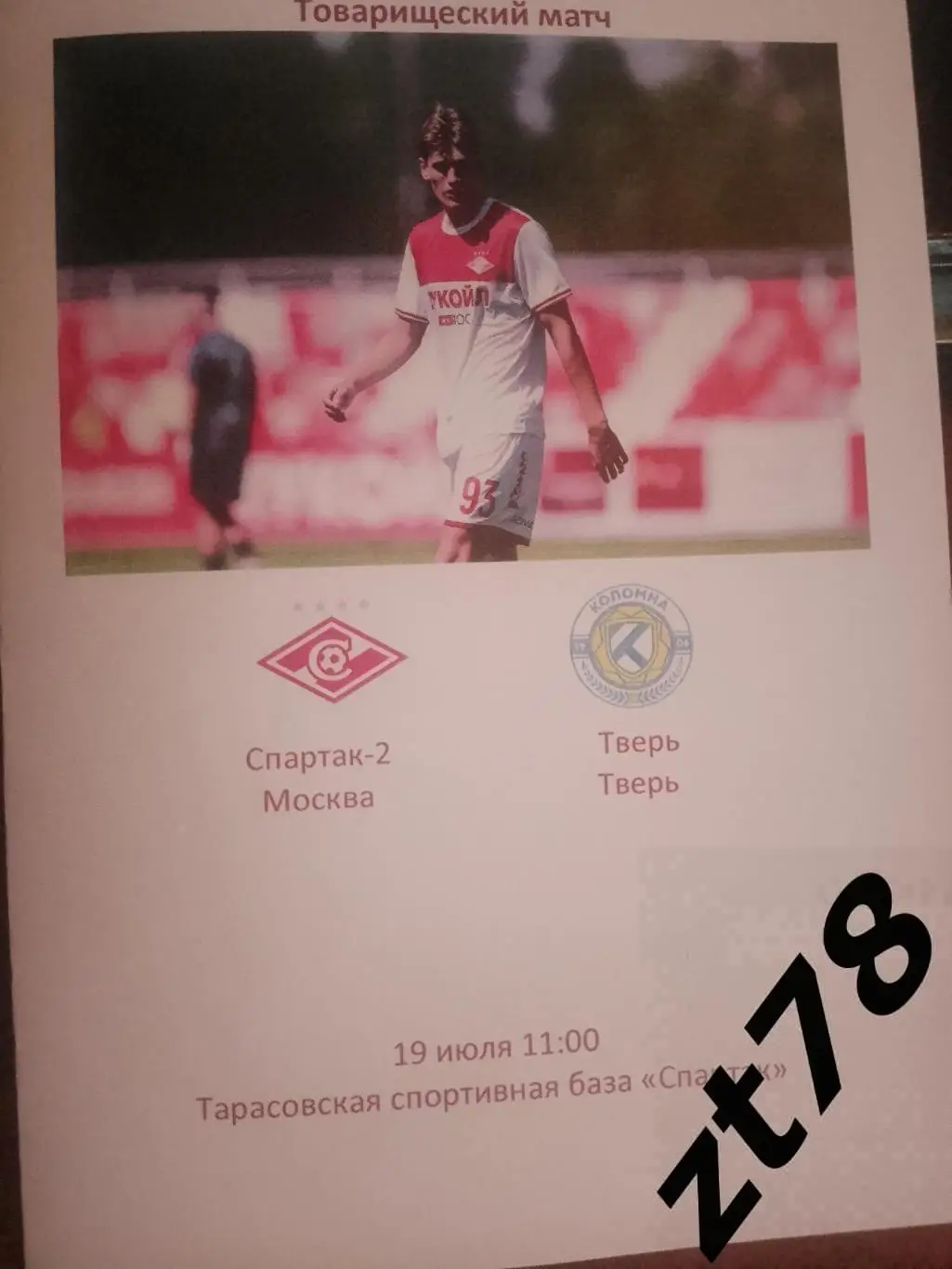 Спартак-2 (Москва) - Коломна (Коломна) 19.07.2024