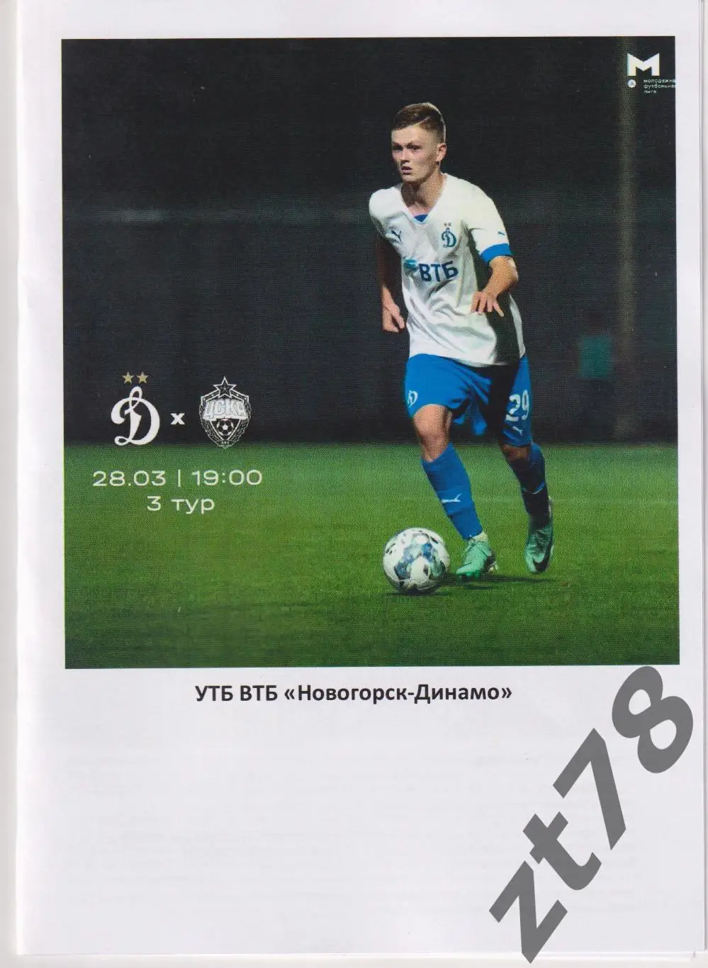 Динамо-мол (Москва) - ЦСКА-мол (Москва) 28.03.2025