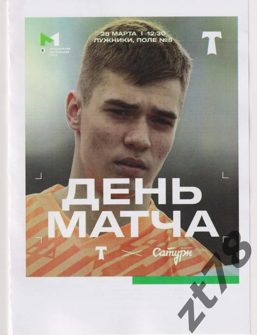 Торпедо-м (Москва) - Мастер-Сатурн (Егорьевск) 28.03.2025