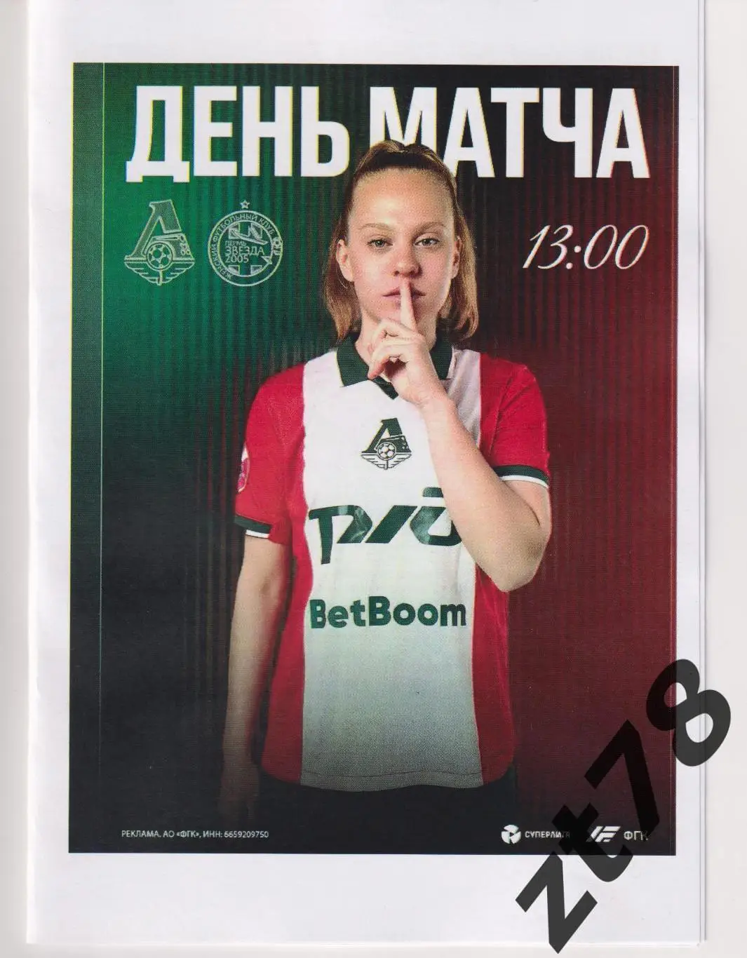 ЖФК Локомотив (Москва) - ЖФК Звезда-2005 (Пермь) 22.03.2025