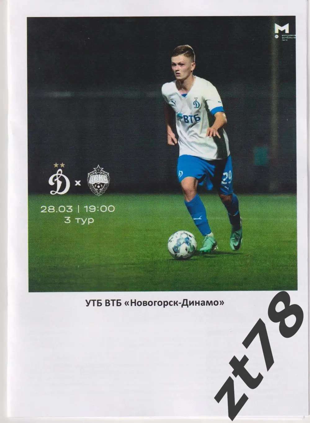 Динамо-мол (Москва) - ЦСКА-мол (Москва) 28.03.2025