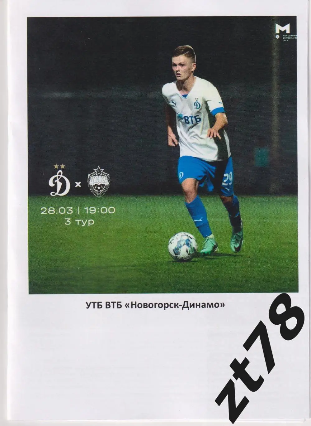 Динамо-мол (Москва) - ЦСКА-мол (Москва) 28.03.2025