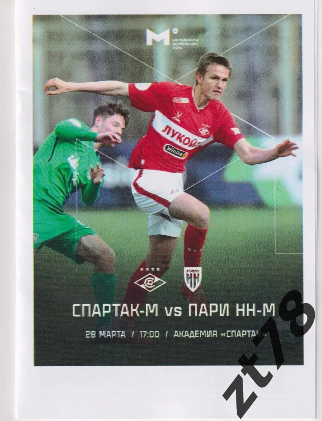 Спартак-мол (Москва)- Пари НН-мол (Нижний Новгород) 28.03.2025