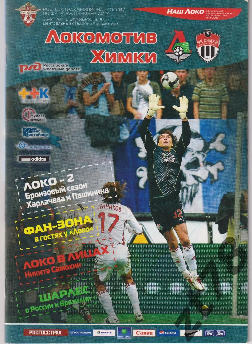 Локомотив (Москва) - Химки (Химки) 19.10.2008