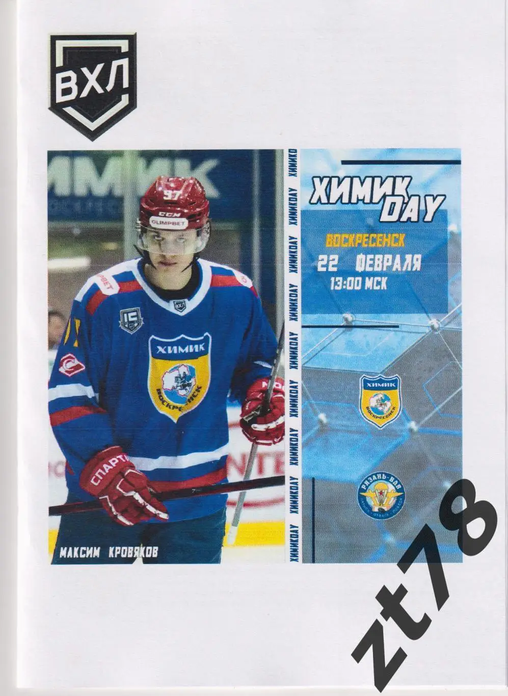 Химик (Воскресенск) - Рязань-ВДВ (Рязань) 22.02.2025