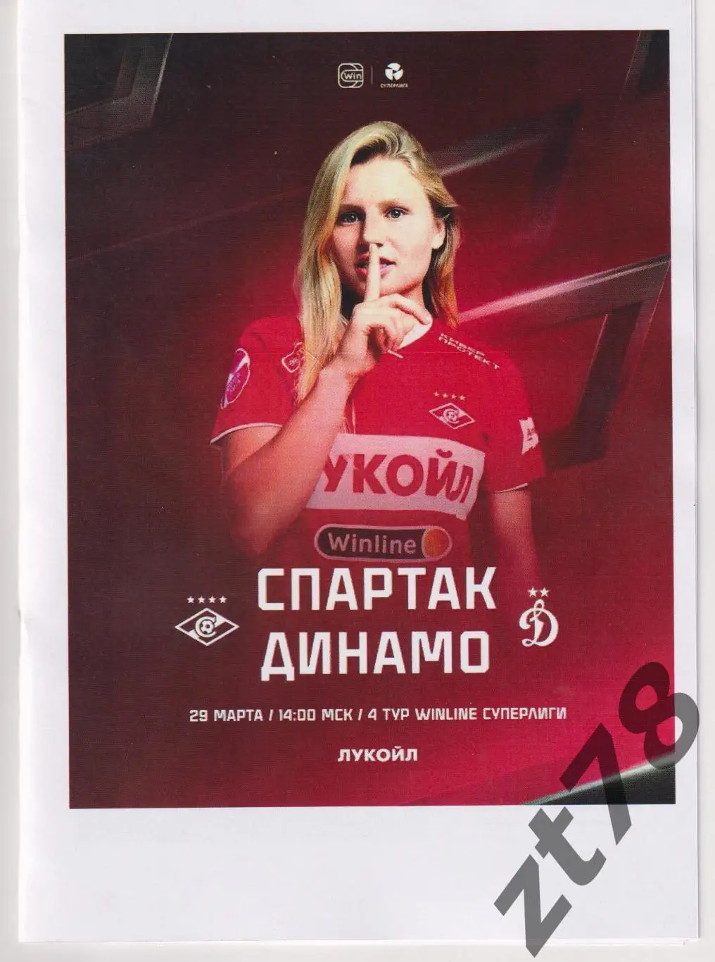 ЖФК Спартак (Москва) - ЖФК Динамо (Москва) 29.03.2025