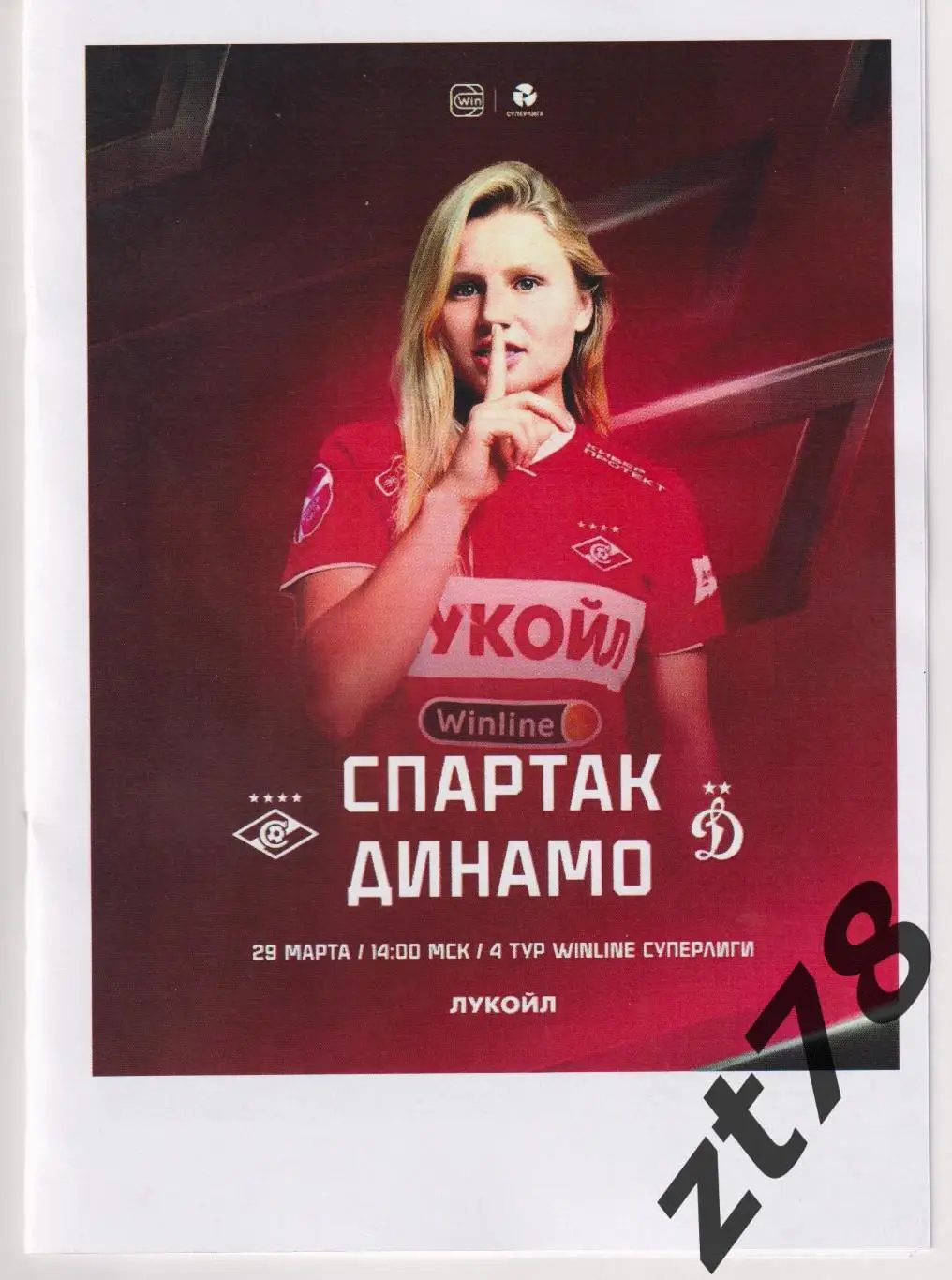 ЖФК Спартак (Москва) - ЖФК Динамо (Москва) 29.03.2025