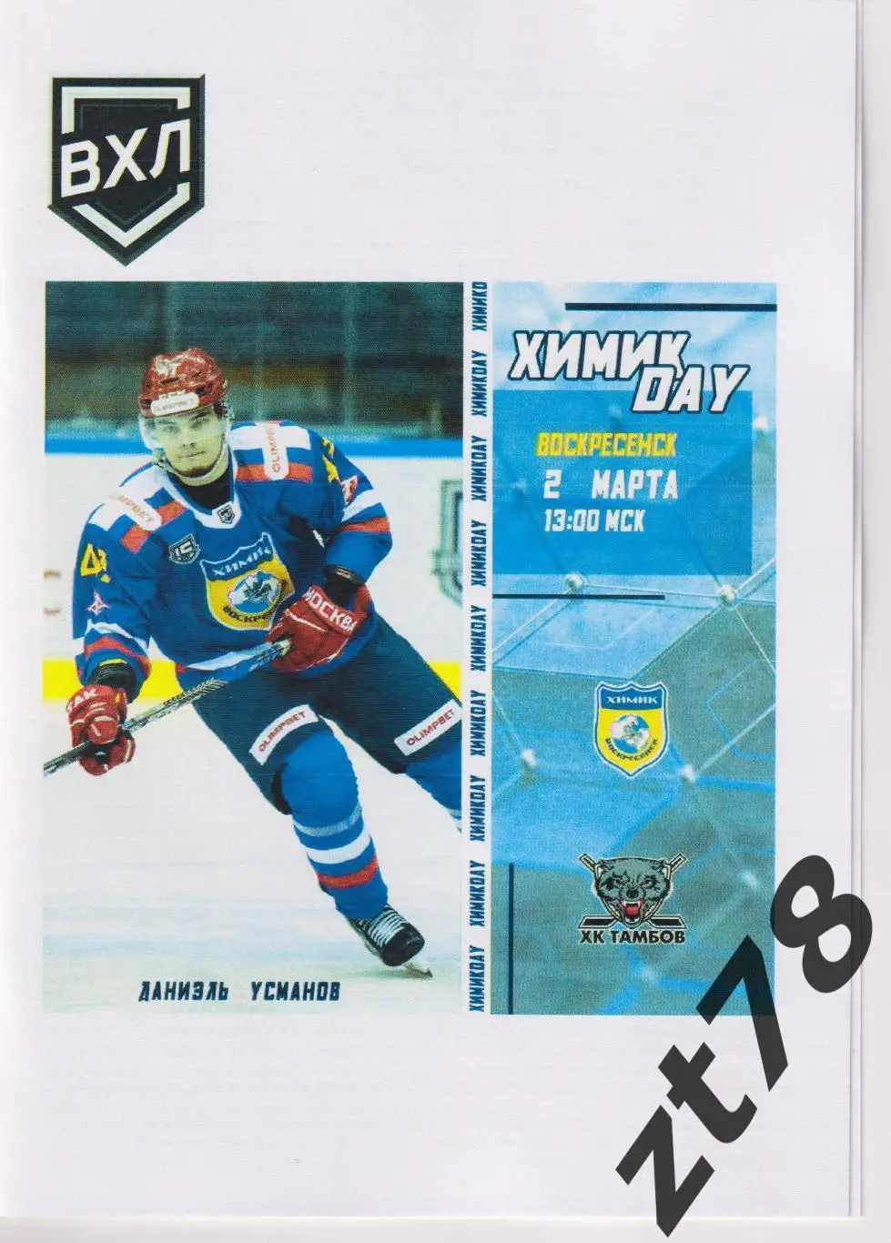 Химик (Воскресенск) - ХК Тамбов (Тамбов) 2.03.2025
