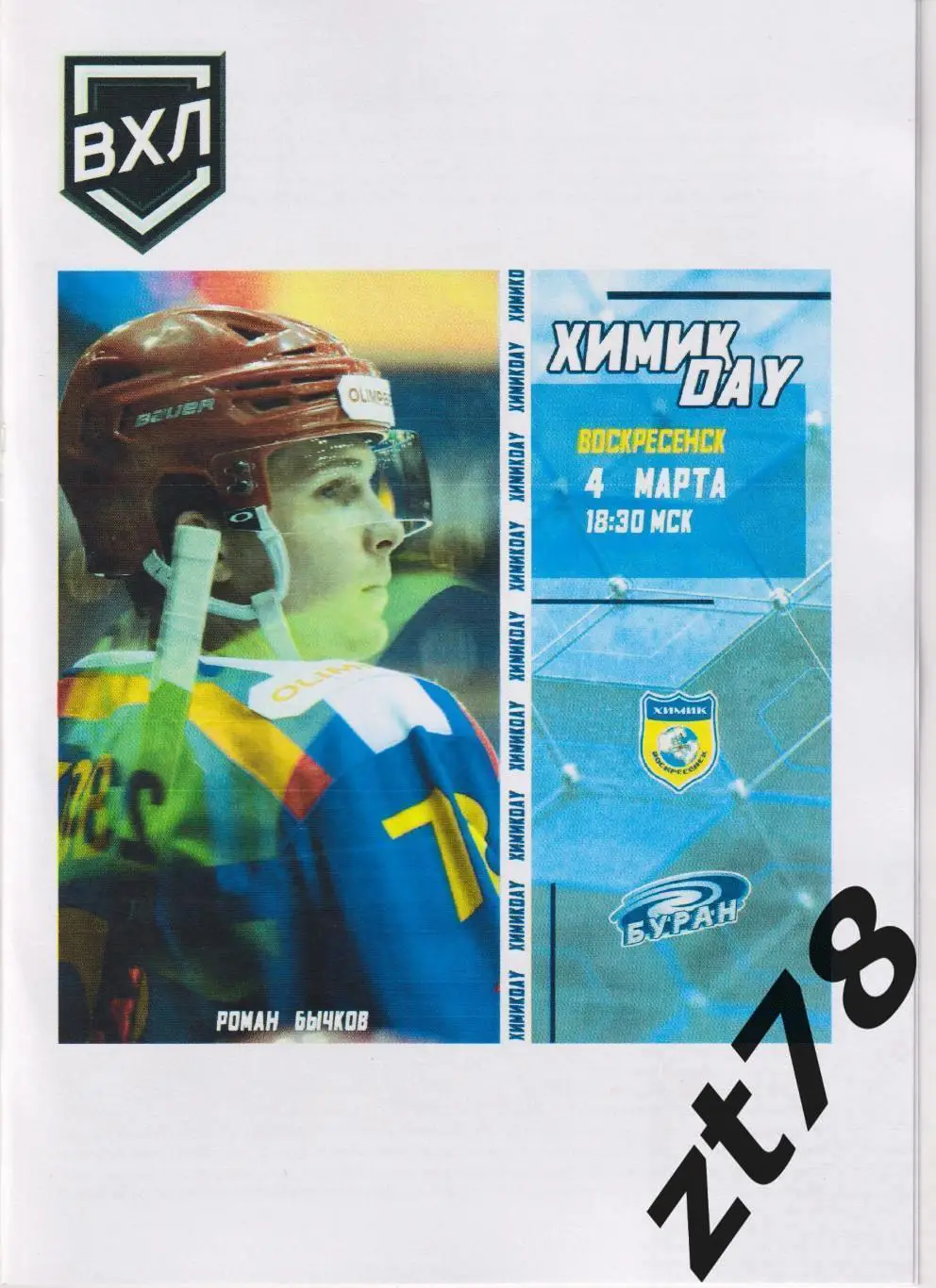 Химик (Воскресенск) - Буран (Воронеж) 4.03.2025
