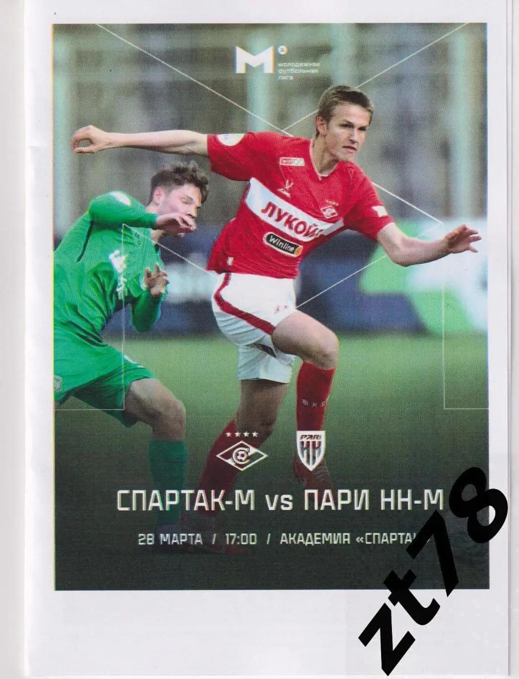 Спартак-мол (Москва)- Пари НН-мол (Нижний Новгород) 28.03.2025