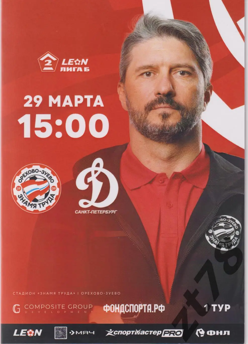 Знамя Труда (Орехово-Зуево) -Динамо (Санкт-Петербург) 29.03.2025