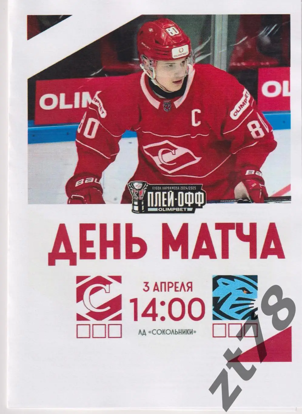 МХК Спартак (Москва) - Динамо-Шинник (Бобруйск) 3.04.2025