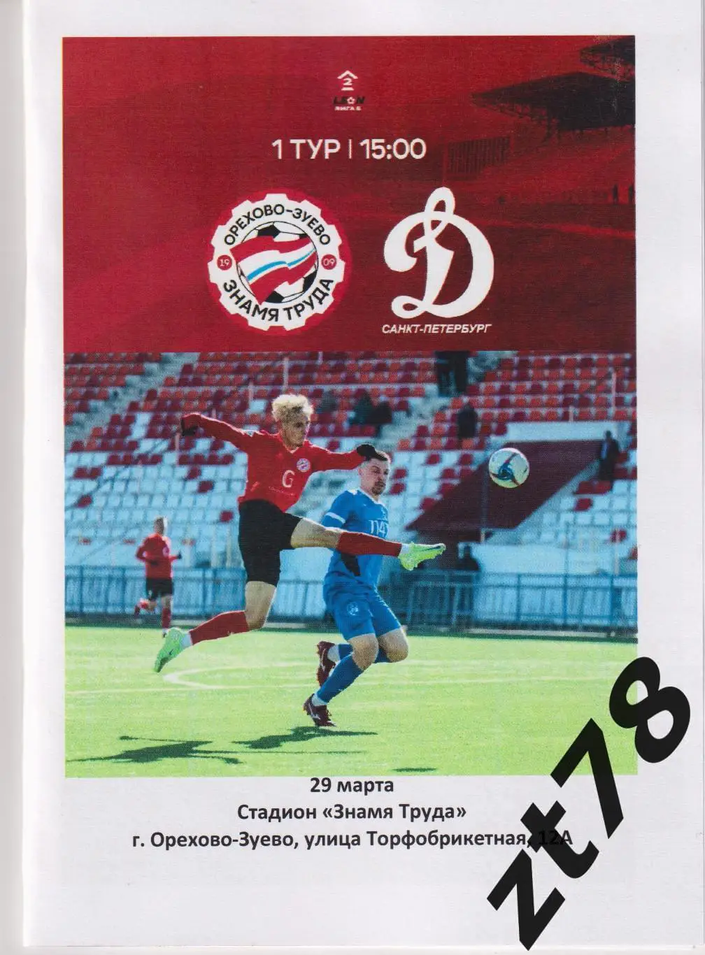 Знамя Труда (Орехово-Зуево) - Динамо (Санкт-Петербург) 29.03.2025