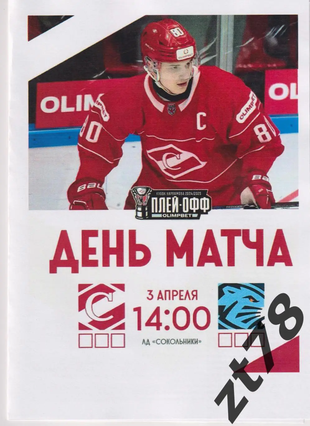 МХК Спартак (Москва) - Динамо-Шинник (Бобруйск) 3.04.2025