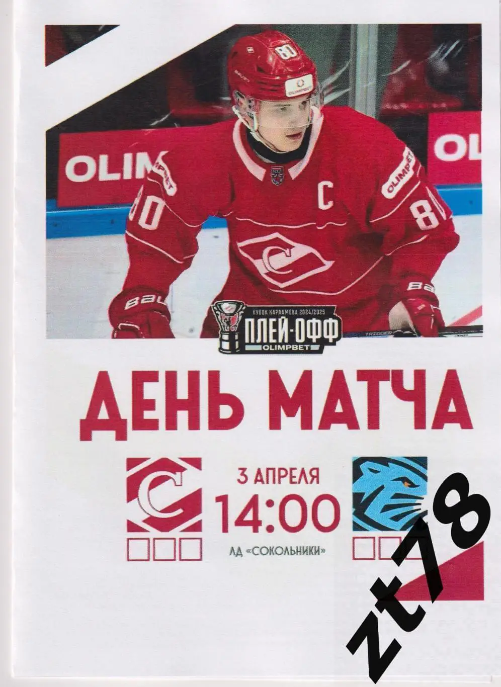 МХК Спартак (Москва) - Динамо-Шинник (Бобруйск) 3.04.2025