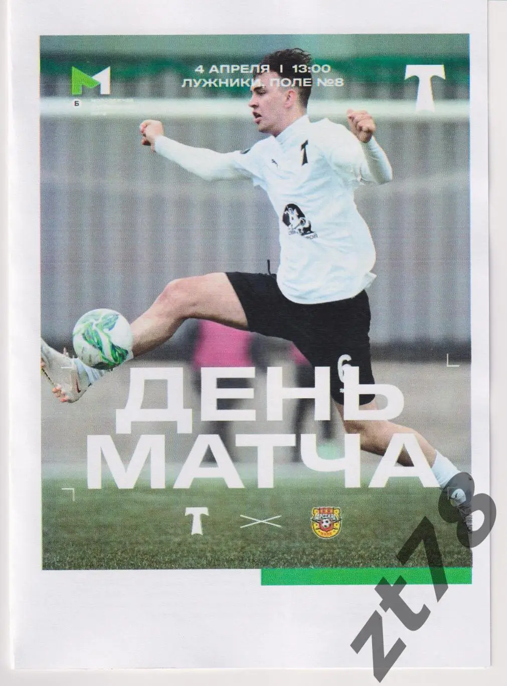 Торпедо-м (Москва) - Арсенал-м (Тула) 4.04.2025