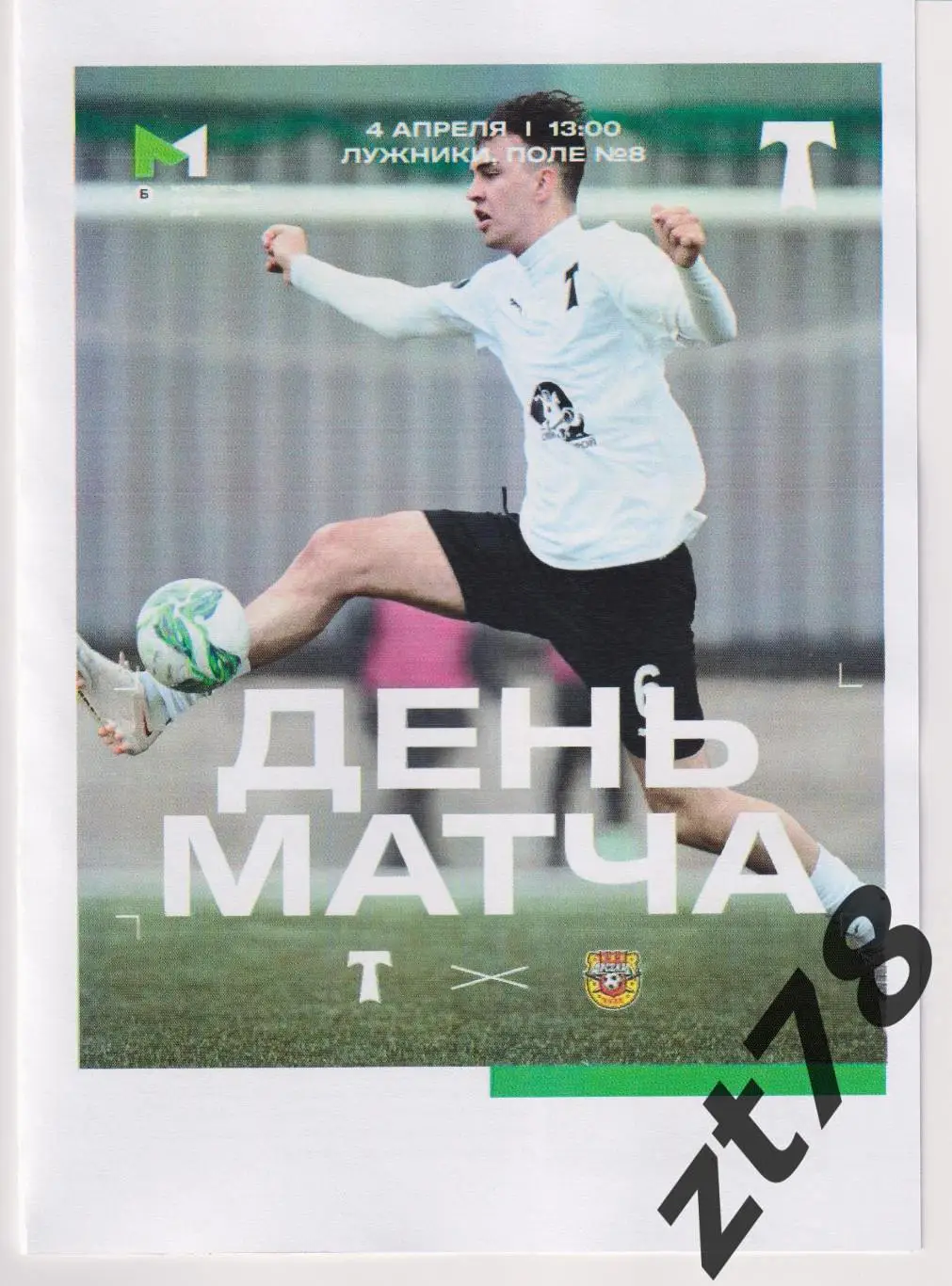 Торпедо-м (Москва) - Арсенал-м (Тула) 4.04.2025