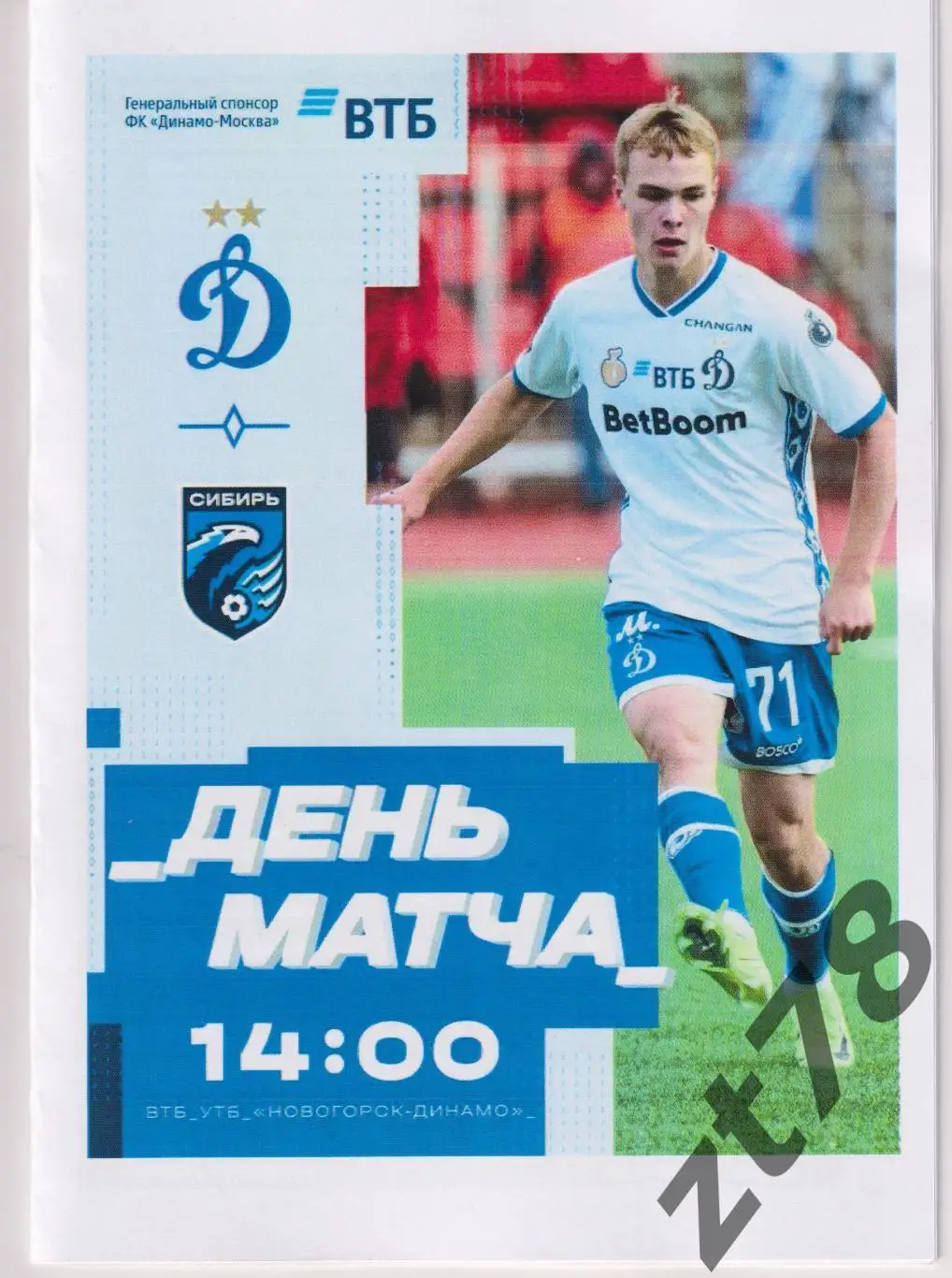 Динамо-2 (Москва) - Сибирь (Новосибирск) 5.04.2025