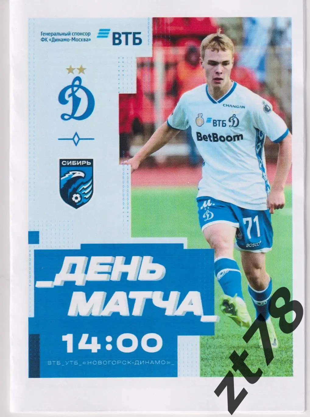 Динамо-2 (Москва) - Сибирь (Новосибирск) 5.04.2025