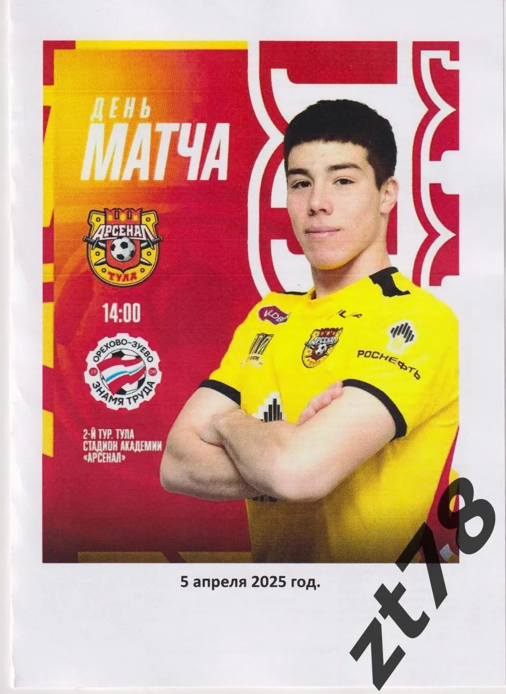 Арсенал-2 (Тула) - Знамя Труда (Орехово-Зуево) 5.04.2025