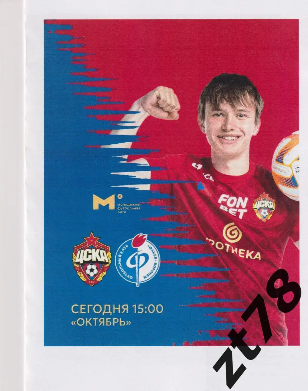 ЦСКА-мол (Москва) - Факел-мол (Воронеж) 4.04.2025