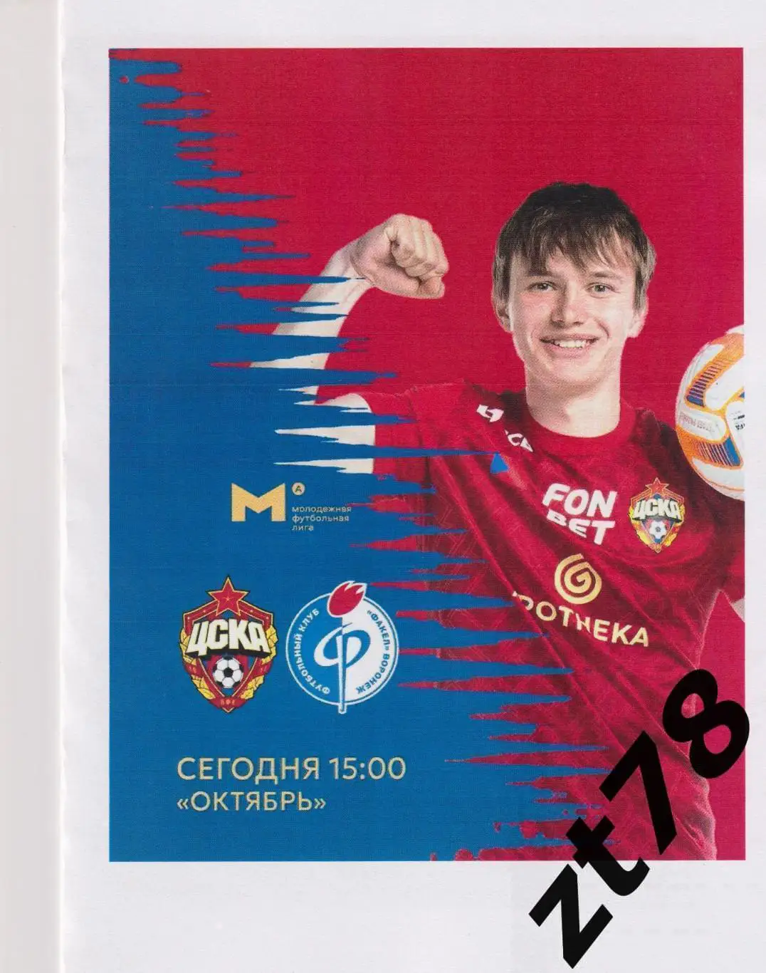 ЦСКА-мол (Москва) - Факел-мол (Воронеж) 4.04.2025