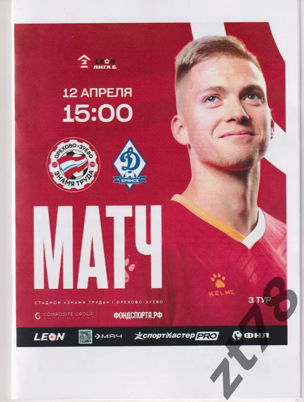 Знамя Труда (Орехово-Зуево) - Динамо (Брянск) 12.04.2025