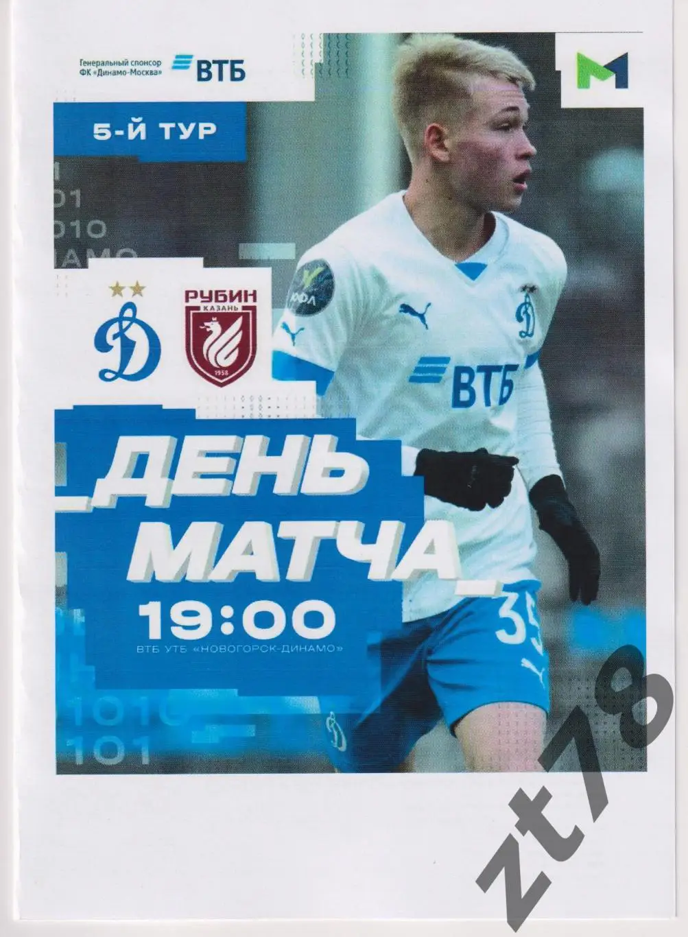 Динамо-м (Москва) - Рубин-м (Казань) 11.04.2025