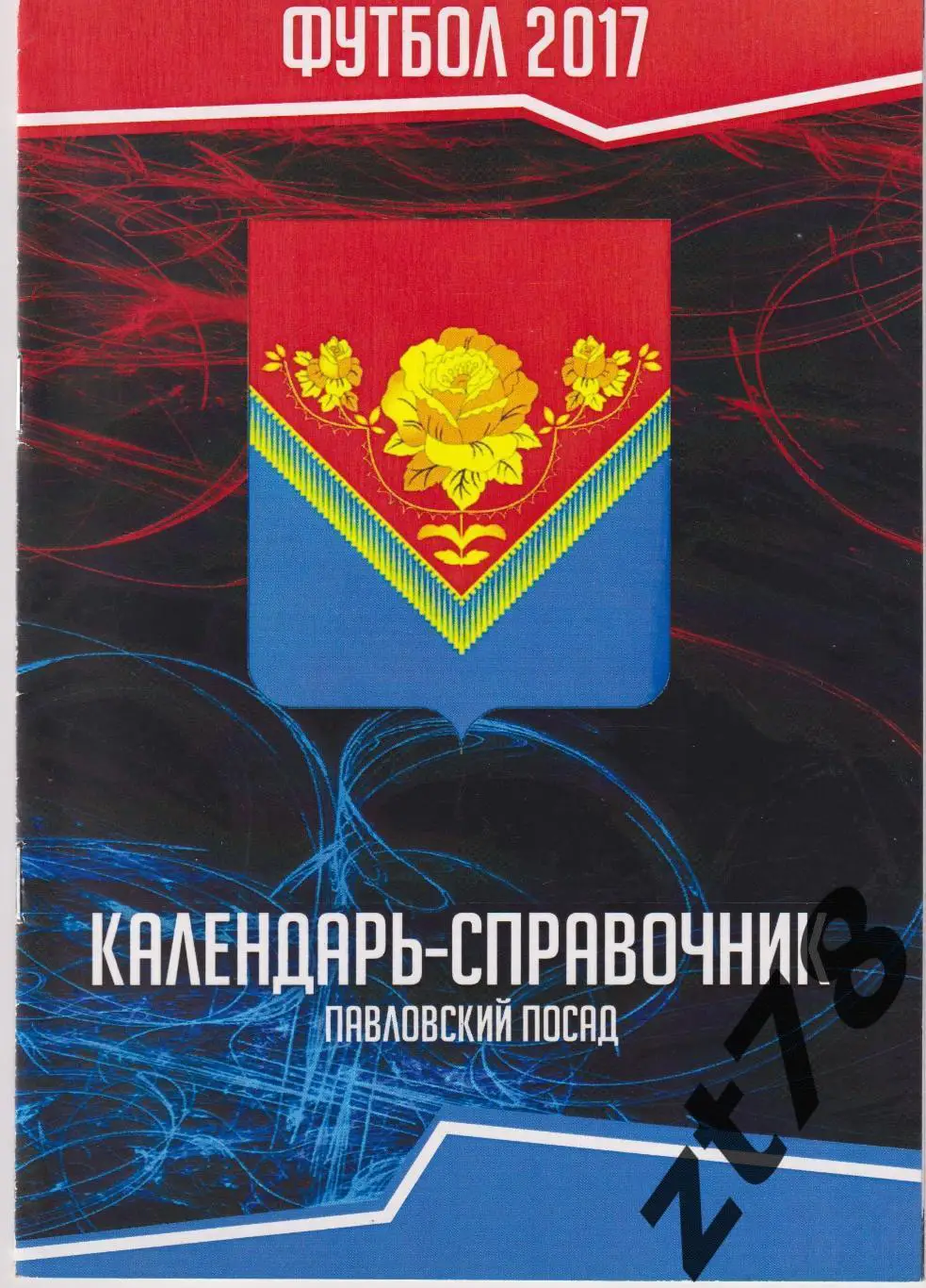 Павловский Посад 2017