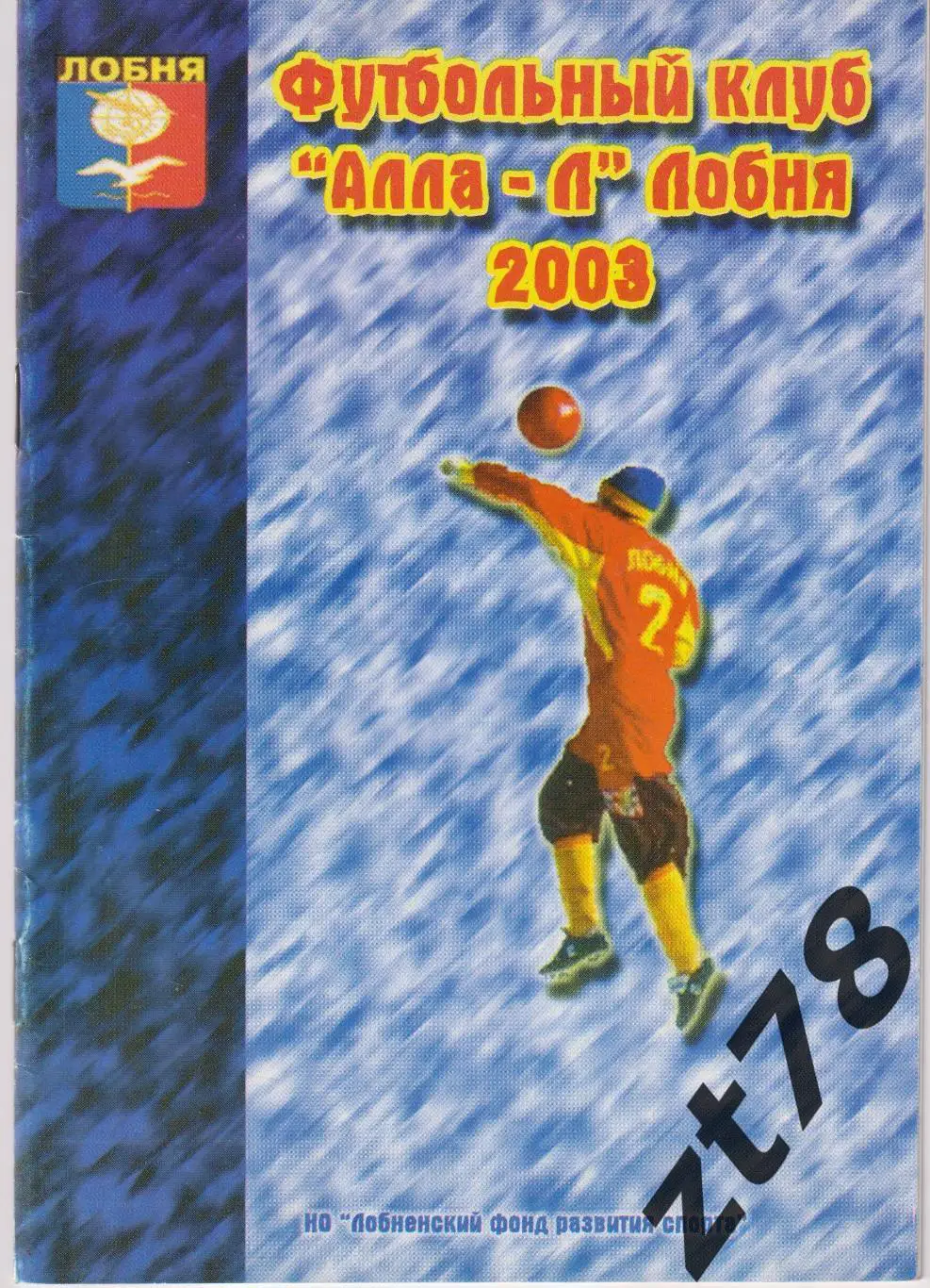 Алла-Л (Лобня) 2003