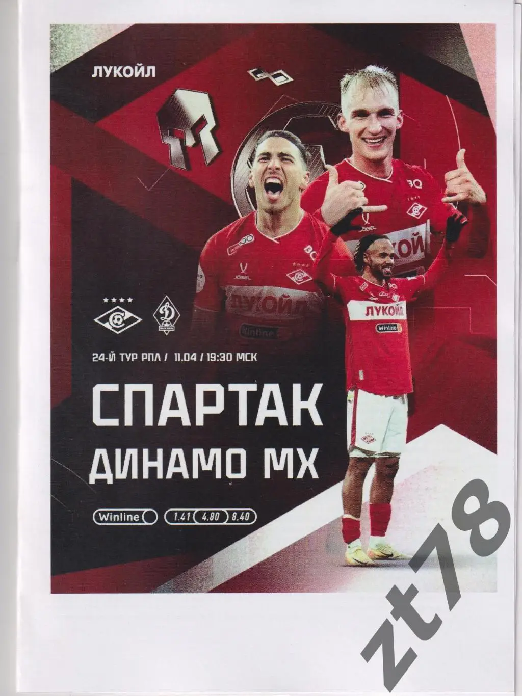 Спартак (Москва) - Динамо (Махачкала) 11.04.2025