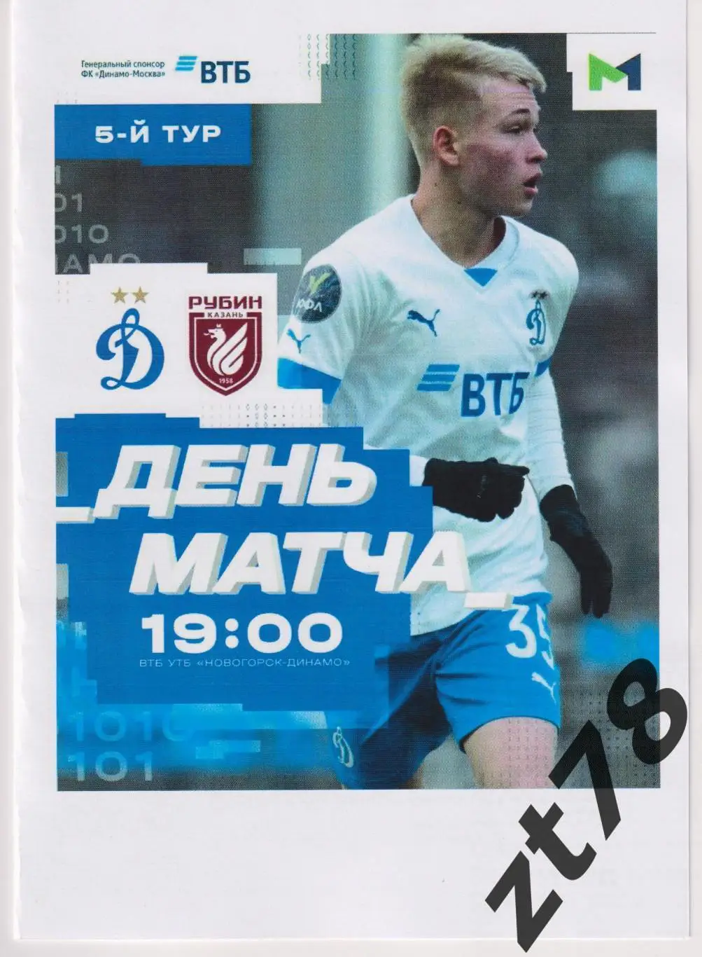 Динамо-м (Москва) - Рубин-м (Казань) 11.04.2025
