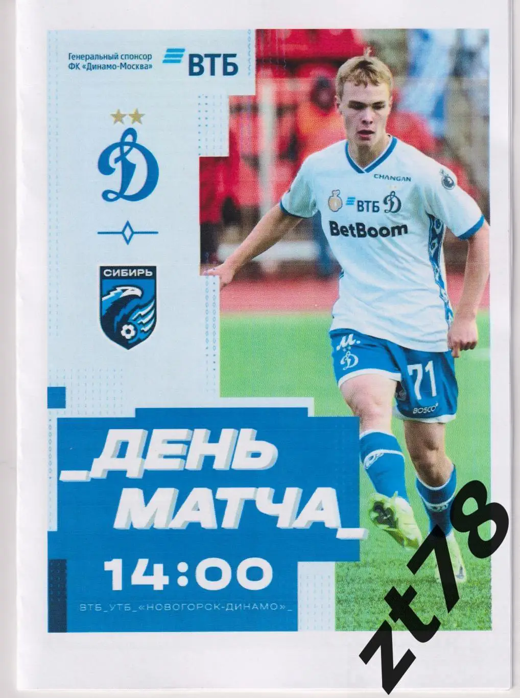 Динамо-2 (Москва) - Сибирь (Новосибирск) 5.04.2025
