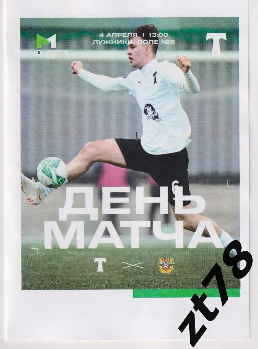 Торпедо-м (Москва) - Арсенал-м (Тула) 4.04.2025