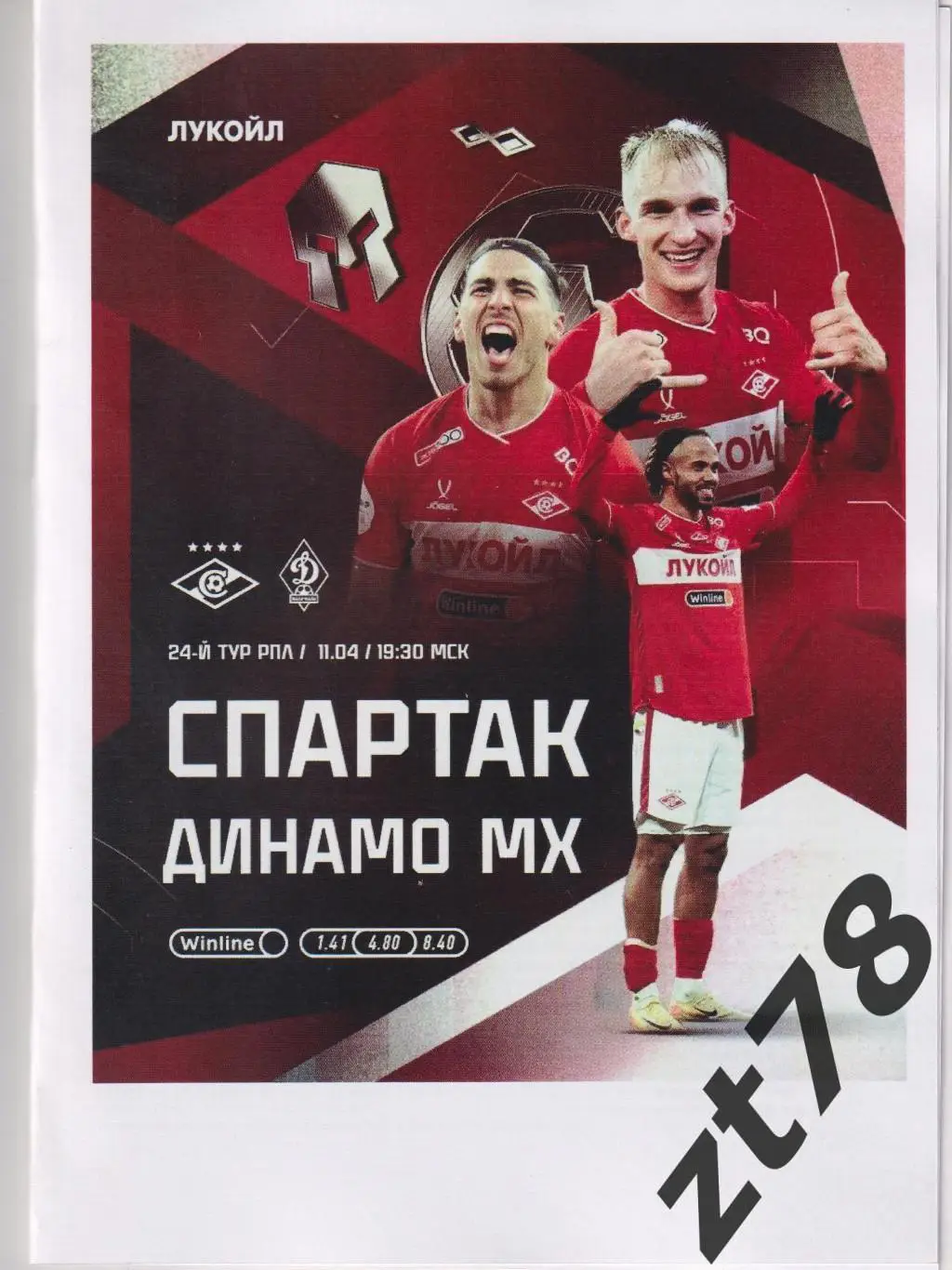 Спартак (Москва) - Динамо (Махачкала) 11.04.2025