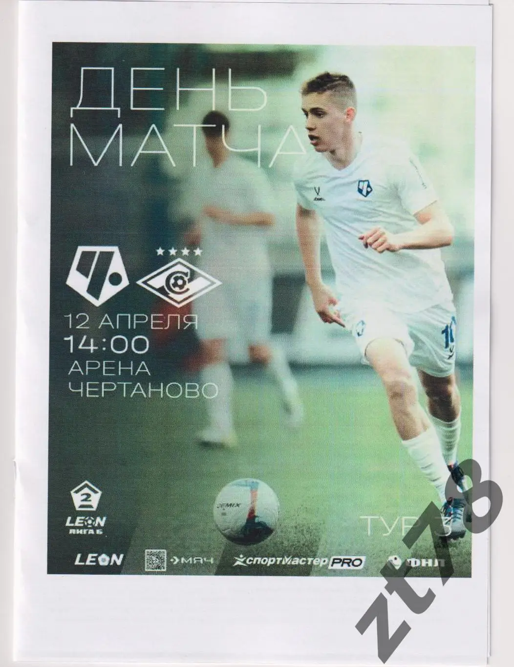 Чертаново (Москва) - Спартак-2 (Москва) 12.04.2025